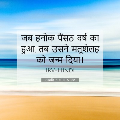 Picture 07 - उत्पत्ति 5:21 HINIRV - जब हनोक पैंसठ वर्ष - Bible Verse Picture