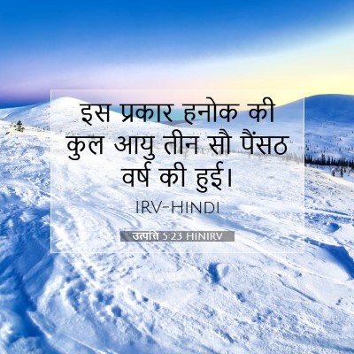 Picture 07 - उत्पत्ति 5:23 HINIRV - इस प्रकार हनोक की - Bible Verse Picture