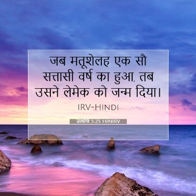 Picture 07 - उत्पत्ति 5:25 HINIRV - जब मतूशेलह एक सौ - Bible Verse Picture
