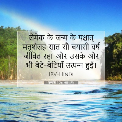 Picture 07 - उत्पत्ति 5:26 HINIRV - लेमेक के जन्म के - Bible Verse Picture