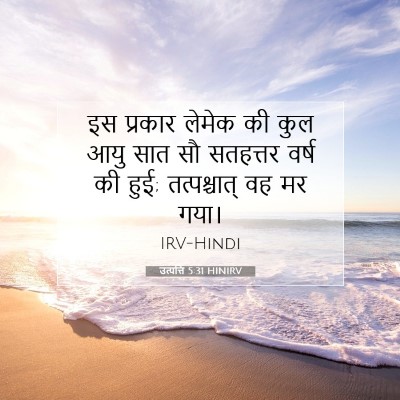 Picture 07 - उत्पत्ति 5:31 HINIRV - इस प्रकार लेमेक की - Bible Verse Picture