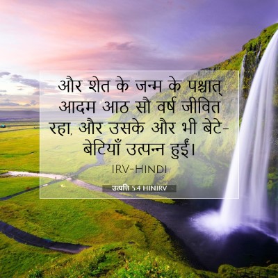 Picture 07 - उत्पत्ति 5:4 HINIRV - और शेत के जन्म के - Bible Verse Picture