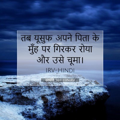 Picture 07 - उत्पत्ति 50:1 HINIRV - तब यूसुफ अपने पिता - Bible Verse Picture