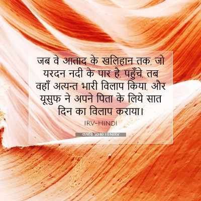Picture 07 - उत्पत्ति 50:10 HINIRV - जब वे आताद के - Bible Verse Picture