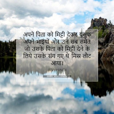 Picture 07 - उत्पत्ति 50:14 HINIRV - अपने पिता को - Bible Verse Picture