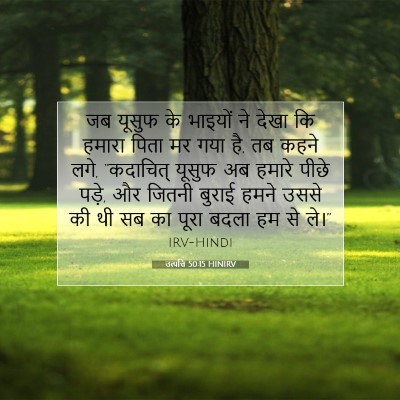 Picture 07 - उत्पत्ति 50:15 HINIRV - जब यूसुफ के भाइयों - Bible Verse Picture