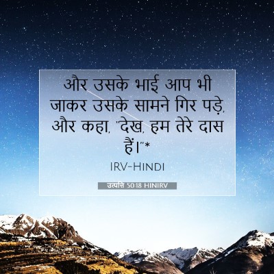 Picture 07 - उत्पत्ति 50:18 HINIRV - और उसके भाई आप भी - Bible Verse Picture