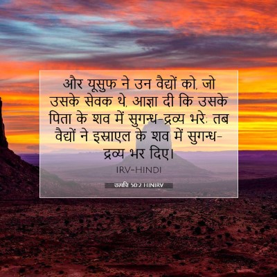Picture 07 - उत्पत्ति 50:2 HINIRV - और यूसुफ ने उन - Bible Verse Picture