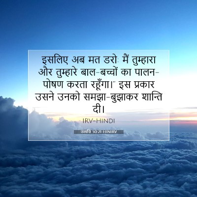 Picture 07 - उत्पत्ति 50:21 HINIRV - इसलिए अब मत डरो: - Bible Verse Picture