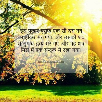 Picture 07 - उत्पत्ति 50:26 HINIRV - इस प्रकार यूसुफ एक - Bible Verse Picture