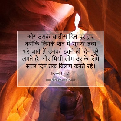 Picture 07 - उत्पत्ति 50:3 HINIRV - और उसके चालीस दिन - Bible Verse Picture