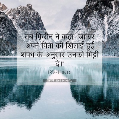 Picture 07 - उत्पत्ति 50:6 HINIRV - तब फ़िरौन ने कहा, - Bible Verse Picture
