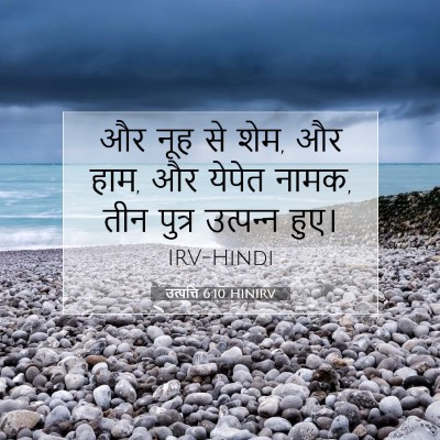 Picture 07 - उत्पत्ति 6:10 HINIRV - और नूह से शेम, और - Bible Verse Picture