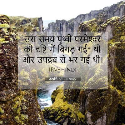 Picture 07 - उत्पत्ति 6:11 HINIRV - उस समय पृथ्वी - Bible Verse Picture