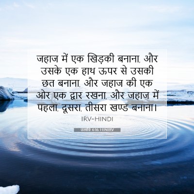 Picture 07 - उत्पत्ति 6:16 HINIRV - जहाज में एक खिड़की - Bible Verse Picture