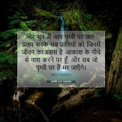 Picture 07 - उत्पत्ति 6:17 HINIRV - और सुन, मैं आप - Bible Verse Picture