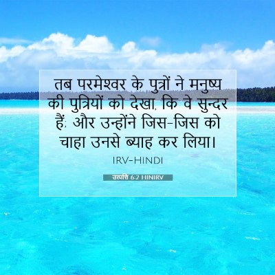 Picture 07 - उत्पत्ति 6:2 HINIRV - तब परमेश्‍वर के - Bible Verse Picture