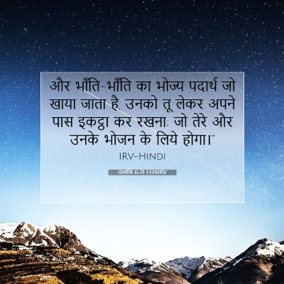 Picture 07 - उत्पत्ति 6:21 HINIRV - और भाँति-भाँति का - Bible Verse Picture