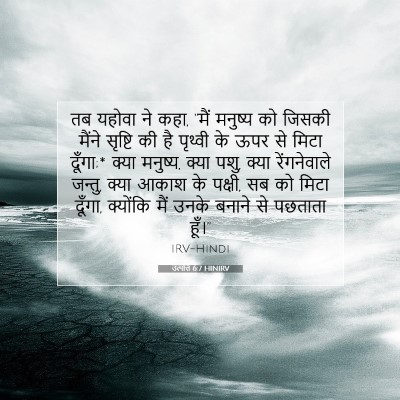Picture 07 - उत्पत्ति 6:7 HINIRV - तब यहोवा ने कहा, - Bible Verse Picture