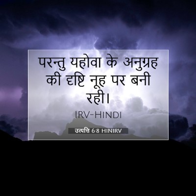 Picture 07 - उत्पत्ति 6:8 HINIRV - परन्तु यहोवा के - Bible Verse Picture