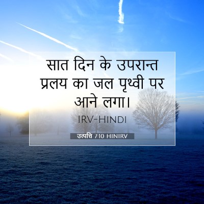 Picture 07 - उत्पत्ति 7:10 HINIRV - सात दिन के उपरान्त - Bible Verse Picture
