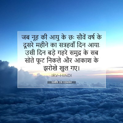 Picture 07 - उत्पत्ति 7:11 HINIRV - जब नूह की आयु के छः - Bible Verse Picture