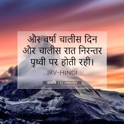 Picture 07 - उत्पत्ति 7:12 HINIRV - और वर्षा चालीस दिन - Bible Verse Picture