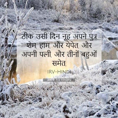 Picture 07 - उत्पत्ति 7:13 HINIRV - ठीक उसी दिन नूह - Bible Verse Picture
