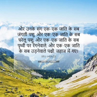 Picture 07 - उत्पत्ति 7:14 HINIRV - और उनके संग एक-एक - Bible Verse Picture