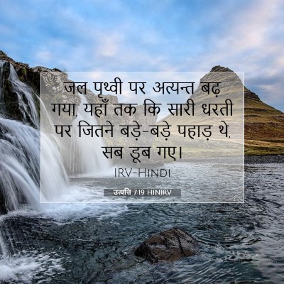 Picture 07 - उत्पत्ति 7:19 HINIRV - जल पृथ्वी पर - Bible Verse Picture