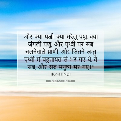 Picture 07 - उत्पत्ति 7:21 HINIRV - और क्या पक्षी, क्या - Bible Verse Picture