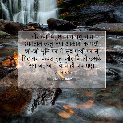 Picture 07 - उत्पत्ति 7:23 HINIRV - और क्या मनुष्य, - Bible Verse Picture
