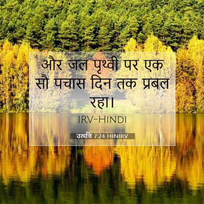 Picture 07 - उत्पत्ति 7:24 HINIRV - और जल पृथ्वी पर एक - Bible Verse Picture