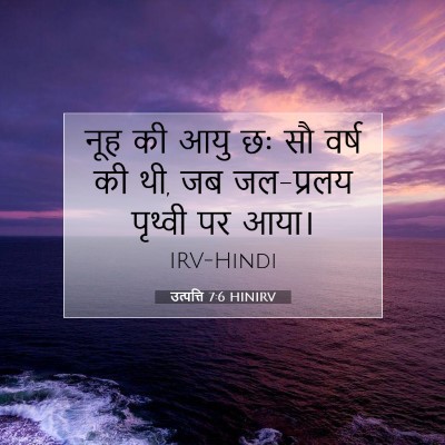 Picture 07 - उत्पत्ति 7:6 HINIRV - नूह की आयु छः सौ - Bible Verse Picture