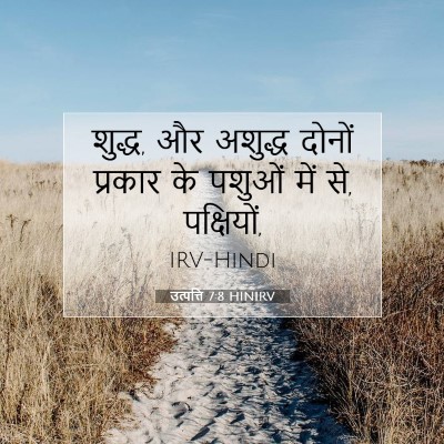 Picture 07 - उत्पत्ति 7:8 HINIRV - शुद्ध, और अशुद्ध - Bible Verse Picture