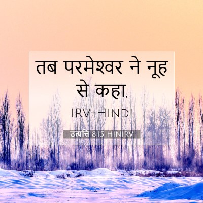 Picture 07 - उत्पत्ति 8:15 HINIRV - तब परमेश्‍वर ने - Bible Verse Picture
