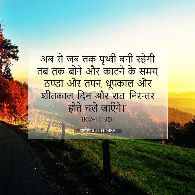 Picture 07 - उत्पत्ति 8:22 HINIRV - अब से जब तक पृथ्वी - Bible Verse Picture
