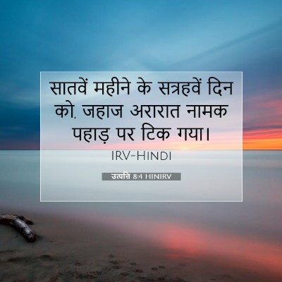 Picture 07 - उत्पत्ति 8:4 HINIRV - सातवें महीने के - Bible Verse Picture