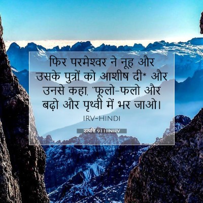 Picture 07 - उत्पत्ति 9:1 HINIRV - फिर परमेश्‍वर ने - Bible Verse Picture