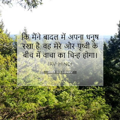 Picture 07 - उत्पत्ति 9:13 HINIRV - कि मैंने बादल में - Bible Verse Picture