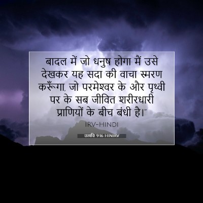 Picture 07 - उत्पत्ति 9:16 HINIRV - बादल में जो धनुष - Bible Verse Picture