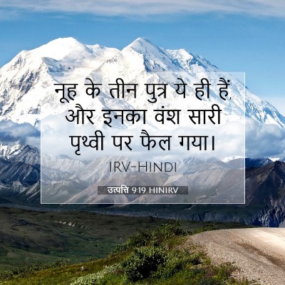 Picture 07 - उत्पत्ति 9:19 HINIRV - नूह के तीन पुत्र ये - Bible Verse Picture