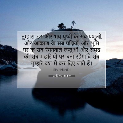 Picture 07 - उत्पत्ति 9:2 HINIRV - तुम्हारा डर और भय - Bible Verse Picture