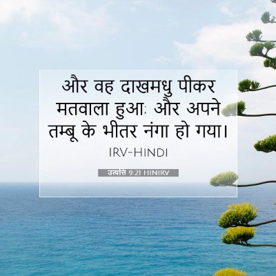 Picture 07 - उत्पत्ति 9:21 HINIRV - और वह दाखमधु पीकर - Bible Verse Picture