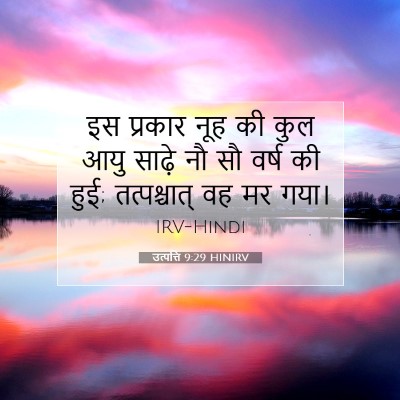 Picture 07 - उत्पत्ति 9:29 HINIRV - इस प्रकार नूह की - Bible Verse Picture