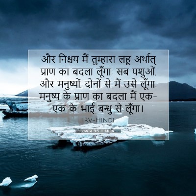 Picture 07 - उत्पत्ति 9:5 HINIRV - और निश्चय मैं - Bible Verse Picture