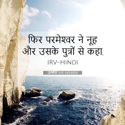 Picture 07 - उत्पत्ति 9:8 HINIRV - फिर परमेश्‍वर ने - Bible Verse Picture