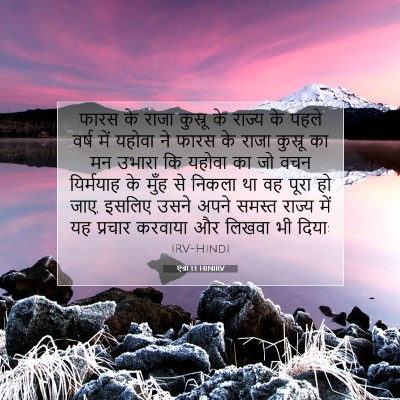 Picture 07 - एज्रा 1:1 HINIRV - फारस के राजा - Bible Verse Picture