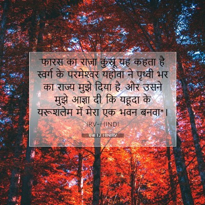 Picture 07 - एज्रा 1:2 HINIRV - “फारस का राजा - Bible Verse Picture