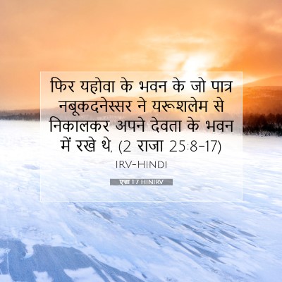Picture 07 - एज्रा 1:7 HINIRV - फिर यहोवा के भवन के - Bible Verse Picture